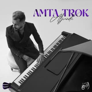 اغنية امتى تروق الجندي بالكلمات كلمات اغنية امتى تروق الجندي مكتوبة كاملة