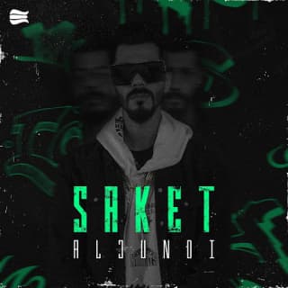 اغنية ساكت الجندي بالكلمات كلمات اغنية ساكت الجندي مكتوبة كاملة