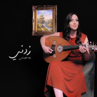 اغنية زدني ولاء الجندي بالكلمات كلمات اغنية زدني ولاء الجندي مكتوبة كاملة