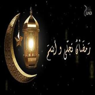 اغنية رمضان تجلّى ولاء الجندي بالكلمات كلمات اغنية رمضان تجلّى ولاء الجندي مكتوبة كاملة