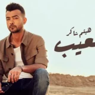 اغنية العيب هيثم شاكر بالكلمات كلمات اغنية العيب هيثم شاكر مكتوبة كاملة