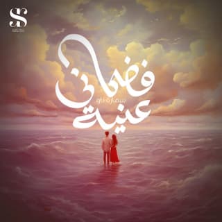 كلمات مهرجان فضحاني عنيا سماره ناو مكتوبة كاملة كلمات مهرجان فضحاني عنيا سماره ناو مكتوبة كاملة