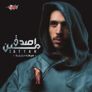 اغنية أصدق مين عطار بالكلمات كلمات اغنية أصدق مين عطار مكتوبة كاملة