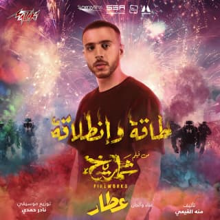 اغنية طاقة وانطلاقة عطار بالكلمات كلمات اغنية طاقة وانطلاقة عطار مكتوبة كاملة