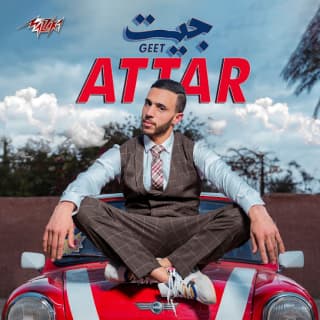 اغنية جيت عطار بالكلمات كلمات اغنية جيت عطار مكتوبة كاملة