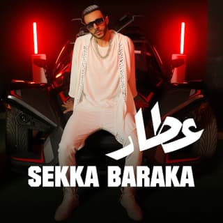 اغنية سكة بركة عطار بالكلمات كلمات اغنية سكة بركة عطار مكتوبة كاملة