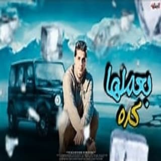 كلمات مهرجان بعملها كده عنبه مكتوبة كاملة كلمات مهرجان بعملها كده عنبه مكتوبة كاملة