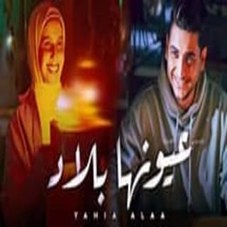 اغنية عيونها بلاد يحيى علاء بالكلمات كلمات اغنية عيونها بلاد يحيى علاء مكتوبة كاملة