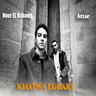 اغنية خطوة اجباري عطار بالكلمات كلمات اغنية خطوة اجباري عطار مكتوبة كاملة