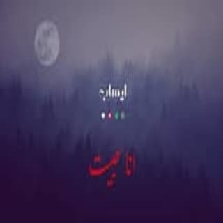 اغنية انا حبيت ايهاب القواسمي بالكلمات كلمات اغنية انا حبيت ايهاب القواسمي مكتوبة كاملة