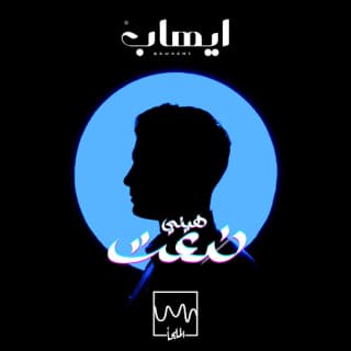 اغنية هيني ضعت ايهاب القواسمي بالكلمات كلمات اغنية هيني ضعت ايهاب القواسمي مكتوبة كاملة