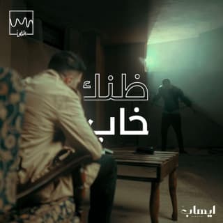 اغنية ظنك خاب ايهاب القواسمي بالكلمات كلمات اغنية ظنك خاب ايهاب القواسمي مكتوبة كاملة