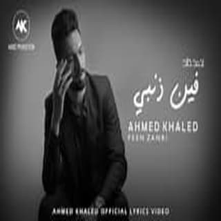 اغنية فين ذنبي احمد خالد بالكلمات كلمات اغنية فين ذنبي احمد خالد مكتوبة كاملة