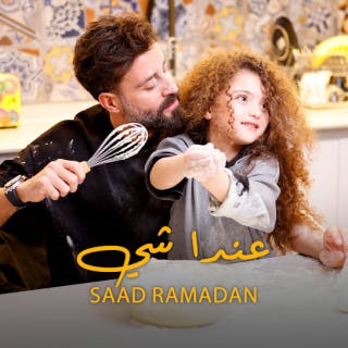 كلمات اغنية عندا شي سعد رمضان مكتوبة كاملة