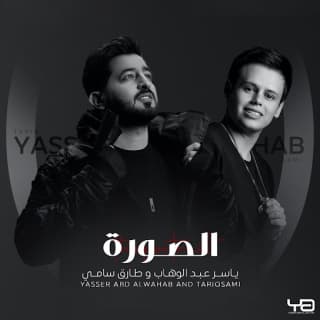 اغنية الصورة ياسر عبد الوهاب بالكلمات كلمات اغنية الصورة ياسر عبد الوهاب مكتوبة كاملة