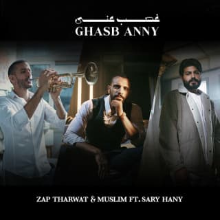 اغنية غصب عني زاب ثروت بالكلمات كلمات اغنية غصب عني زاب ثروت مكتوبة كاملة