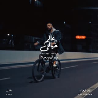 اغنية عالم خيالي زاب ثروت بالكلمات كلمات اغنية عالم خيالي زاب ثروت مكتوبة كاملة