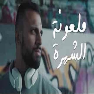 اغنية ملعونة الشهرة زاب ثروت بالكلمات كلمات اغنية ملعونة الشهرة زاب ثروت مكتوبة كاملة