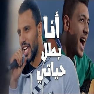 اغنية أنا بطل حياتي زاب ثروت بالكلمات كلمات اغنية أنا بطل حياتي زاب ثروت مكتوبة كاملة