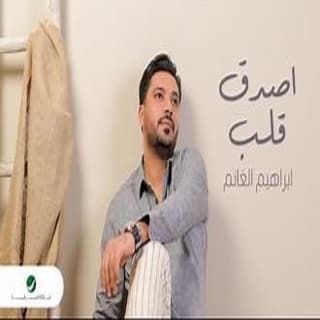 اغنية أصدق قلب ابراهيم الغانم بالكلمات كلمات اغنية أصدق قلب ابراهيم الغانم مكتوبة كاملة