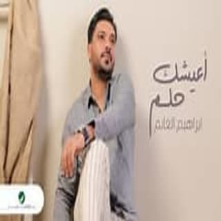 اغنية أعيشك حلم ابراهيم الغانم بالكلمات كلمات اغنية أعيشك حلم ابراهيم الغانم مكتوبة كاملة