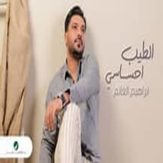 اغنية الطيب إحساسي ابراهيم الغانم بالكلمات كلمات اغنية الطيب إحساسي ابراهيم الغانم مكتوبة كاملة