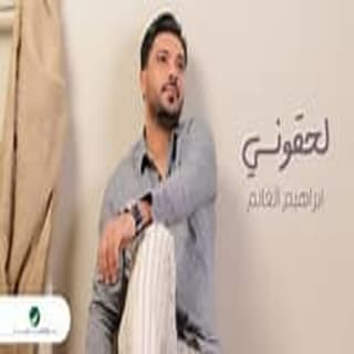 اغنية لحقوني ابراهيم الغانم بالكلمات كلمات اغنية لحقوني ابراهيم الغانم مكتوبة كاملة