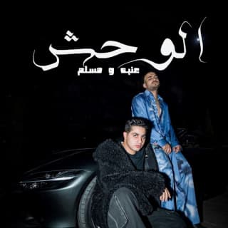 كلمات مهرجان الوحش عنبه و مسلم مكتوبة كاملة كلمات مهرجان الوحش عنبه و مسلم مكتوبة كاملة