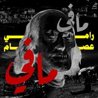 اغنية مافى مافى (خود) رامي عصام بالكلمات كلمات اغنية مافى مافى (خود) رامي عصام مكتوبة كاملة