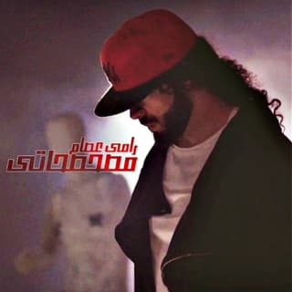 اغنية مصحصحاتي رامي عصام بالكلمات كلمات اغنية مصحصحاتي رامي عصام مكتوبة كاملة