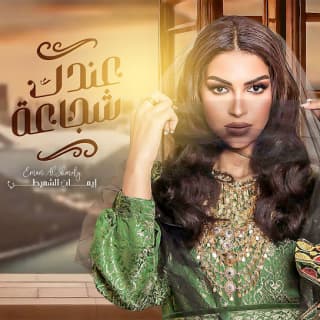 اغنية عندك شجاعة إيمان الشميطي بالكلمات كلمات اغنية عندك شجاعة إيمان الشميطي مكتوبة كاملة