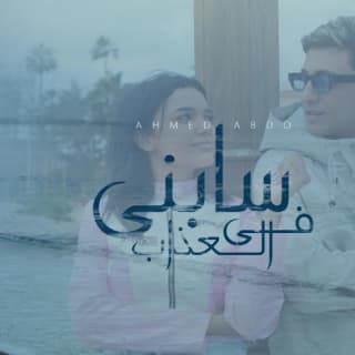 كلمات مهرجان سابني في العذاب احمد عبده مكتوبة كاملة كلمات مهرجان سابني في العذاب احمد عبده مكتوبة كاملة