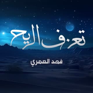 اغنية تعزف الريح فهد العمري بالكلمات كلمات اغنية تعزف الريح فهد العمري مكتوبة كاملة