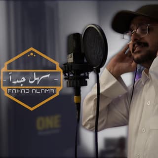 اغنية سهل جداً فهد العمري بالكلمات كلمات اغنية سهل جداً فهد العمري مكتوبة كاملة