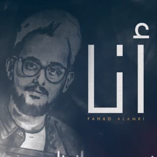 اغنية أنا فهد العمري بالكلمات كلمات اغنية أنا فهد العمري مكتوبة كاملة