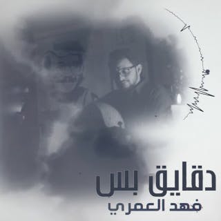 كلمات اغنية دقايق بس فهد العمري مكتوبة كاملة