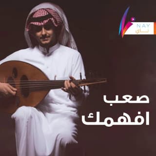 اغنية صعب أفهمك فهد العمري بالكلمات كلمات اغنية صعب أفهمك فهد العمري مكتوبة كاملة