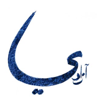 اغنية آزادى (حرية) رامي عصام بالكلمات كلمات اغنية آزادى (حرية) رامي عصام مكتوبة كاملة