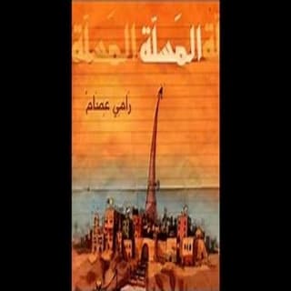 اغنية المسلة رامي عصام بالكلمات كلمات اغنية المسلة رامي عصام مكتوبة كاملة