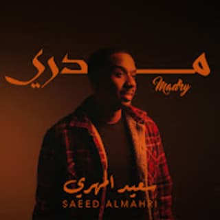 اغنية مدري سعيد المهري بالكلمات كلمات اغنية مدري سعيد المهري مكتوبة كاملة