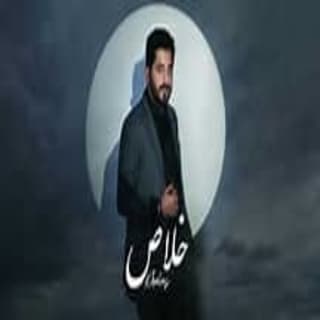 اغنية خلاص ياسر عبد الوهاب بالكلمات كلمات اغنية خلاص ياسر عبد الوهاب مكتوبة كاملة