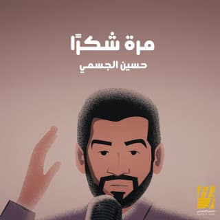 اغنية مرة شكرا حسين الجسمي بالكلمات كلمات اغنية مرة شكرا حسين الجسمي مكتوبة كاملة