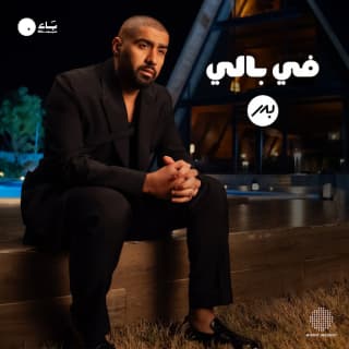 اغنية في بالي بدر الشعيبي بالكلمات كلمات اغنية في بالي بدر الشعيبي مكتوبة كاملة