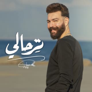 اغنية ترحالي ( خلص الكلام ) أدهم سليمان بالكلمات كلمات اغنية ترحالي ( خلص الكلام ) أدهم سليمان مكتوبة كاملة