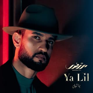 اغنية يا ليل مرتضى فتيتي بالكلمات كلمات اغنية يا ليل مرتضى فتيتي مكتوبة كاملة