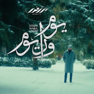اغنية يوم ورا يوم مرتضى فتيتي بالكلمات كلمات اغنية يوم ورا يوم مرتضى فتيتي مكتوبة كاملة