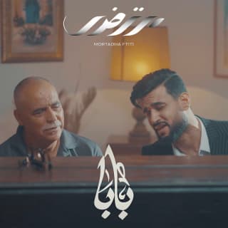 اغنية بابا مرتضى فتيتي بالكلمات كلمات اغنية بابا مرتضى فتيتي مكتوبة كاملة
