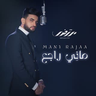 اغنية ماني راجع مرتضى فتيتي بالكلمات كلمات اغنية ماني راجع مرتضى فتيتي مكتوبة كاملة