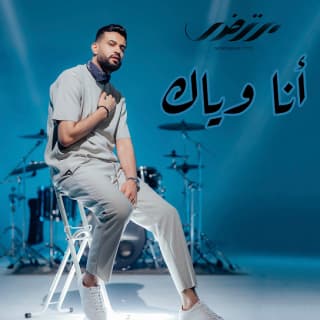 اغنية أنا وياك مرتضى فتيتي بالكلمات كلمات اغنية أنا وياك مرتضى فتيتي مكتوبة كاملة