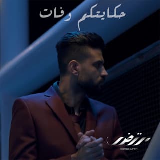 اغنية حكايتكم وفات مرتضى فتيتي بالكلمات كلمات اغنية حكايتكم وفات مرتضى فتيتي مكتوبة كاملة
